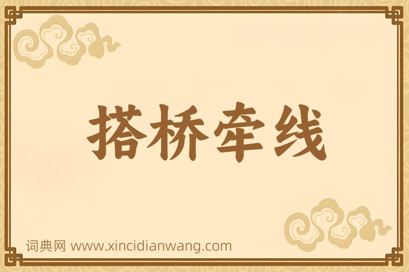 成语搭桥牵线图片
