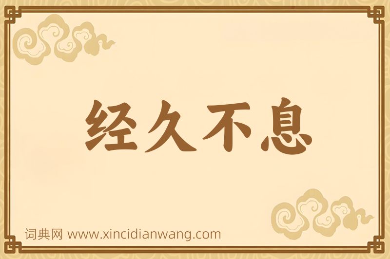 成语经久不息图片