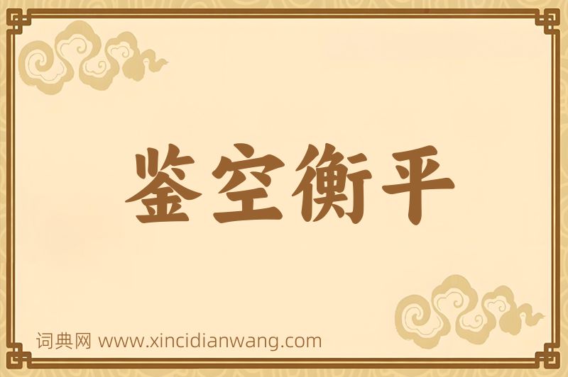 成语鉴空衡平图片