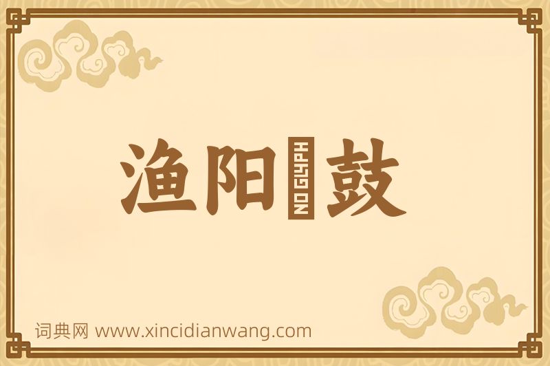 成语渔阳鞞鼓图片