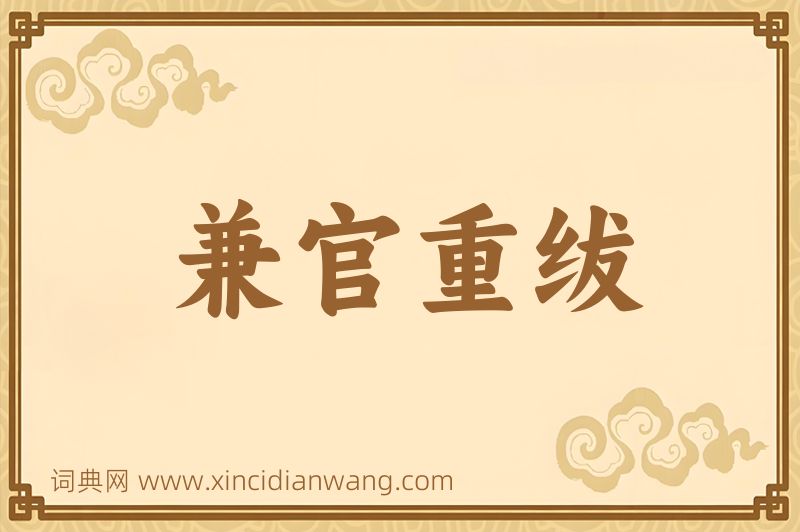 成语兼官重绂图片