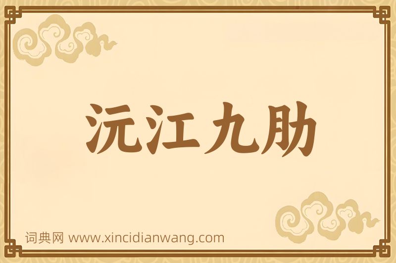 成语沅江九肋图片