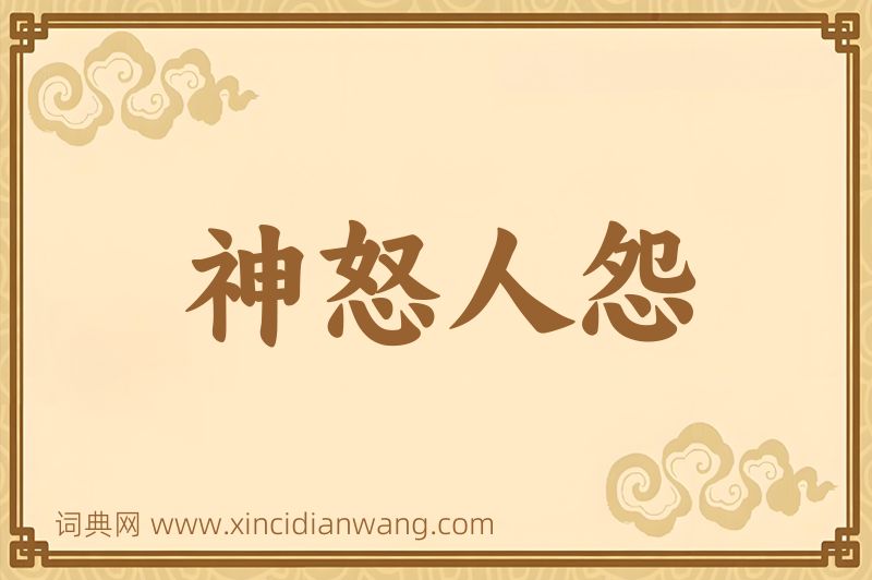 成语神怒人怨图片