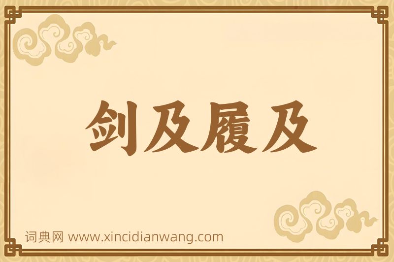 成语剑及履及图片