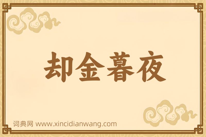 成语却金暮夜图片