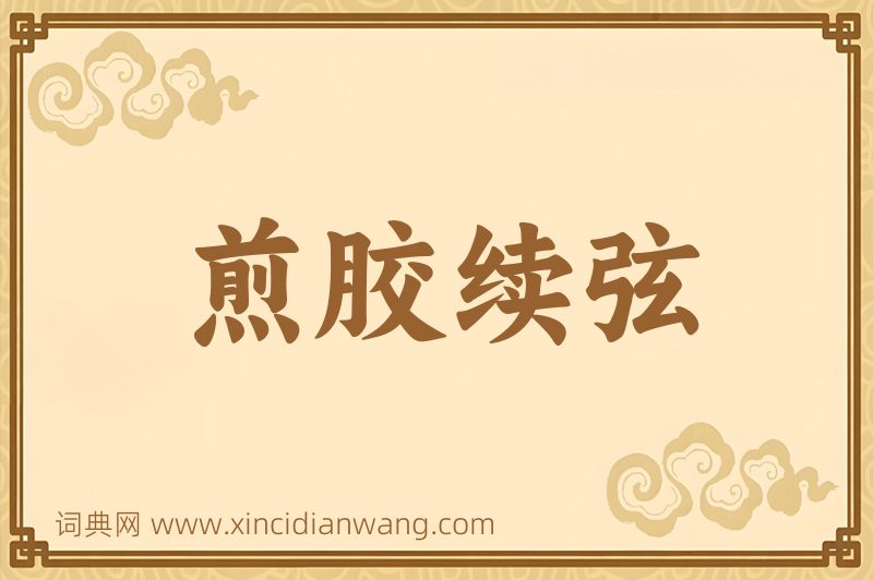 成语煎胶续弦图片