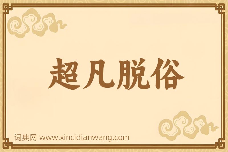 成语超凡脱俗图片