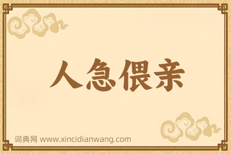 成语人急偎亲图片