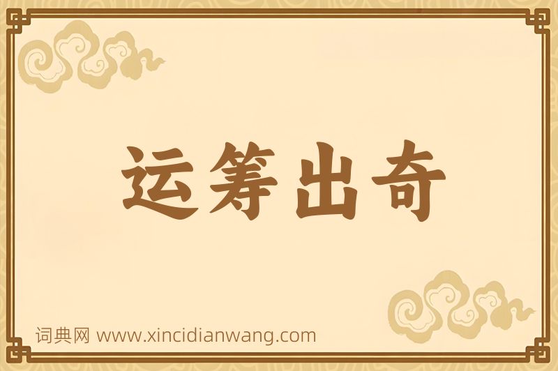 成语运筹出奇图片