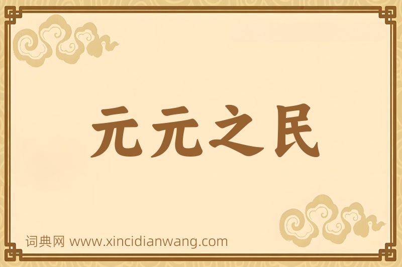 成语元元之民图片