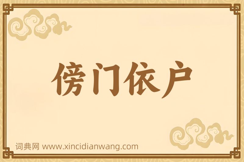 成语傍门依户图片