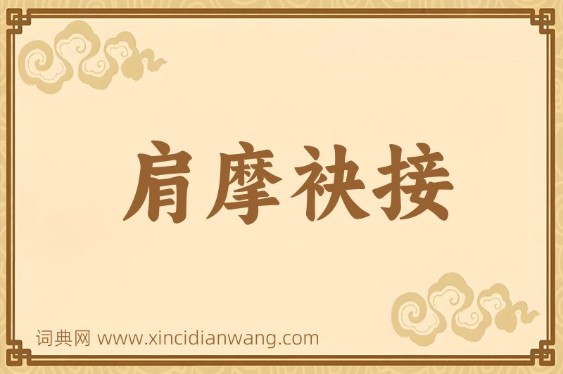 成语肩摩袂接图片