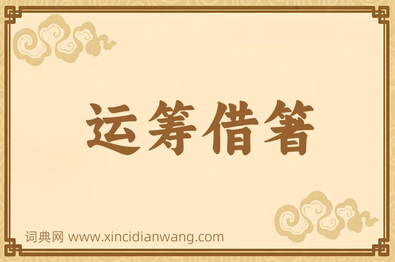 成语运筹借箸图片