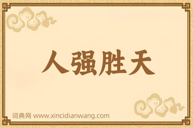 成语人强胜天图片