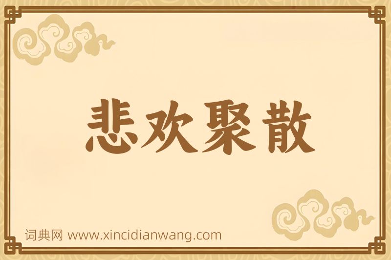 成语悲欢聚散图片