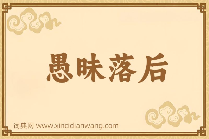 成语愚昧落后图片