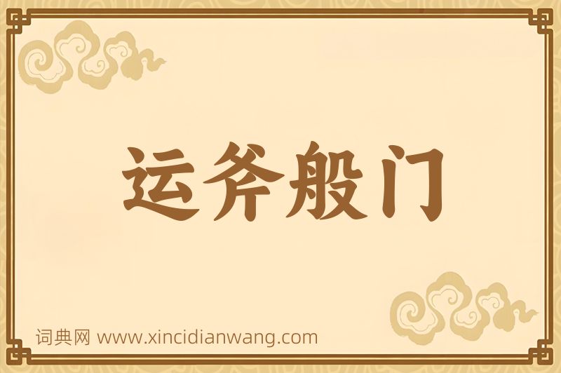 成语运斧般门图片