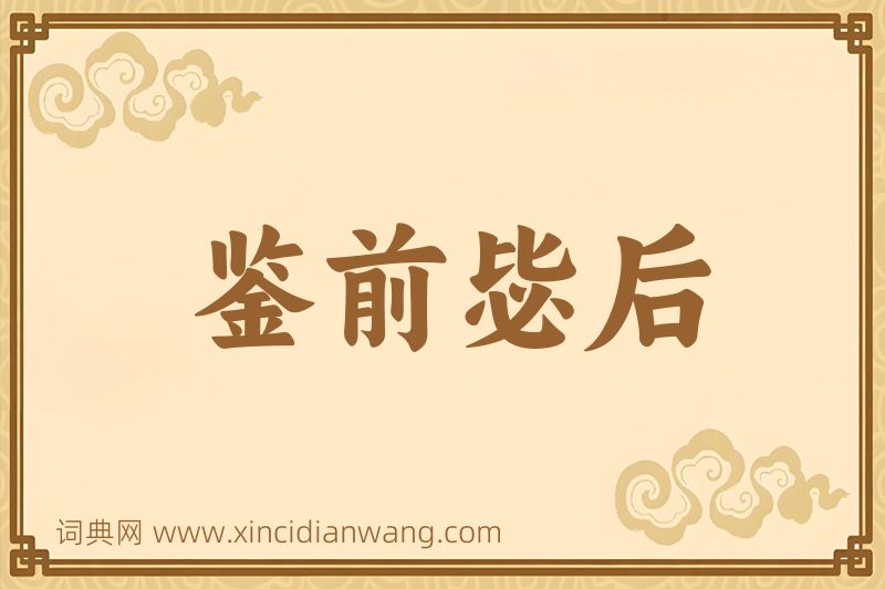 成语鉴前毖后图片