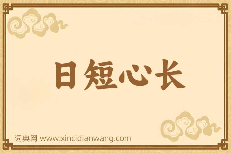 成语日短心长图片