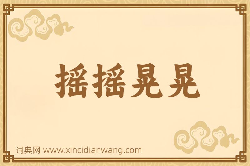 成语摇摇晃晃图片