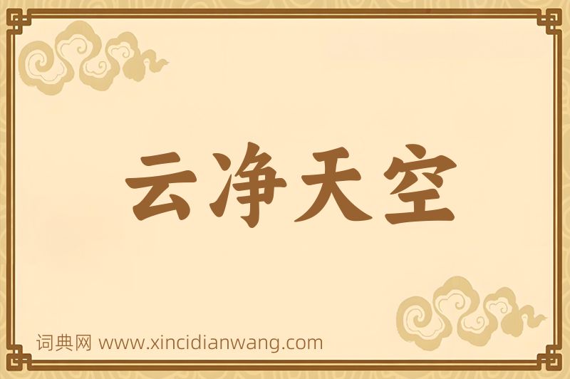 成语云净天空图片