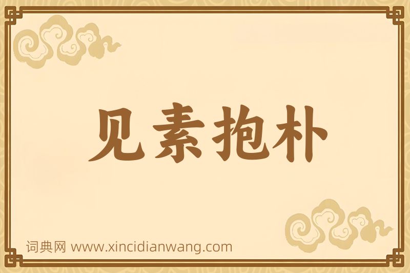 成语见素抱朴图片