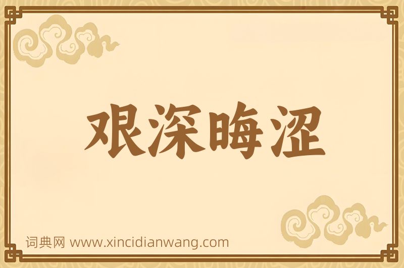 成语艰深晦涩图片