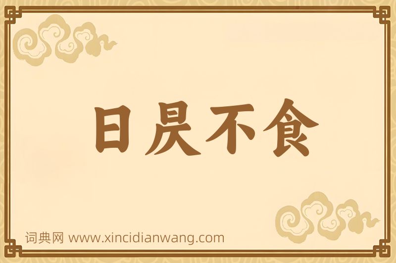 成语日昃不食图片