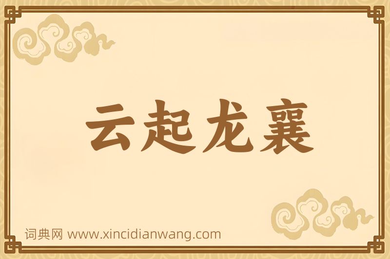 成语云起龙襄图片