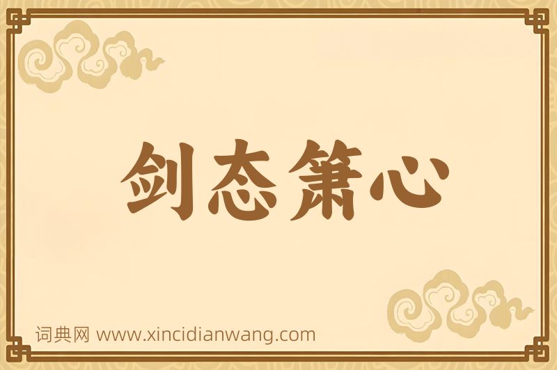 成语剑态箫心图片