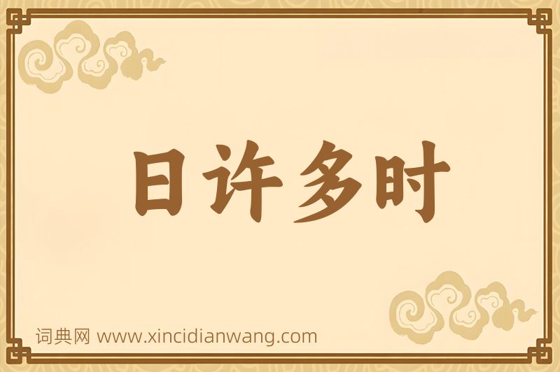 成语日许多时图片
