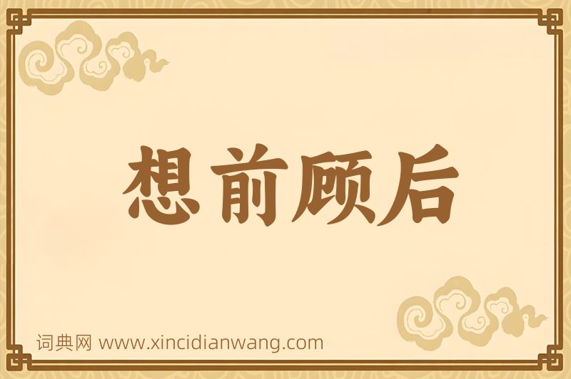 成语想前顾后图片