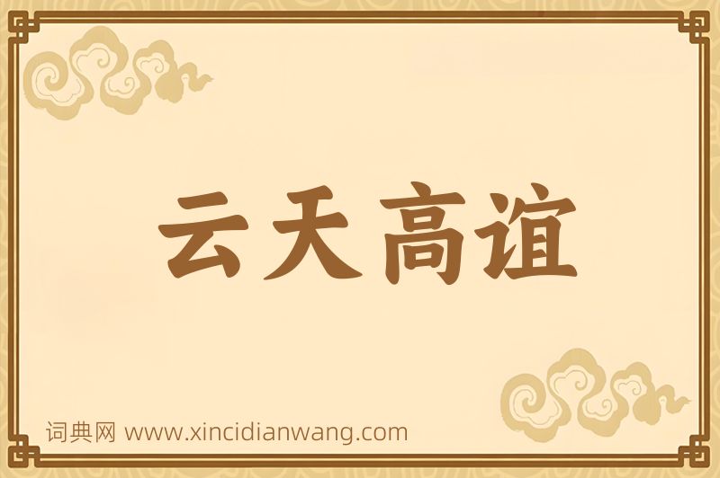 成语云天高谊图片