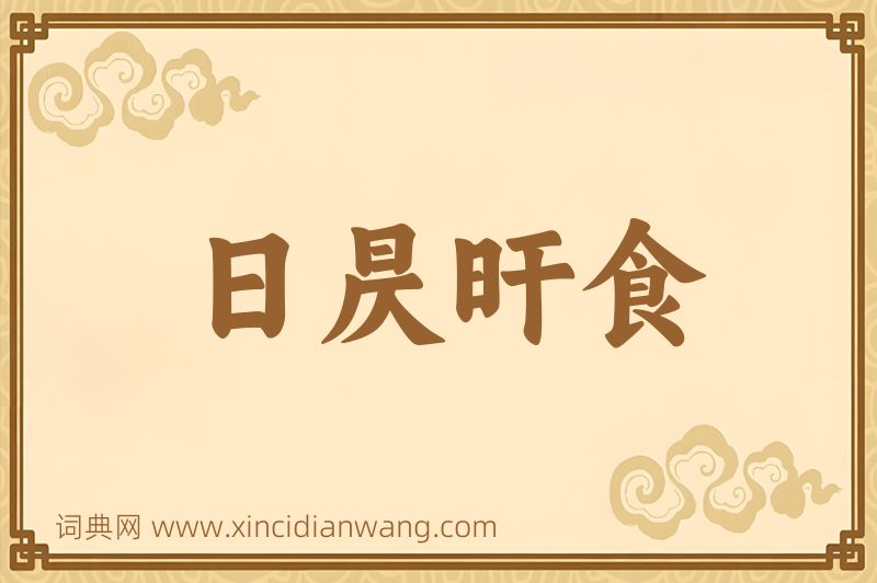 成语日昃旰食图片