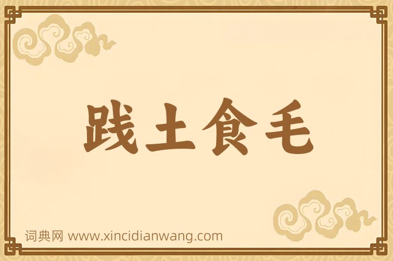 成语践土食毛图片