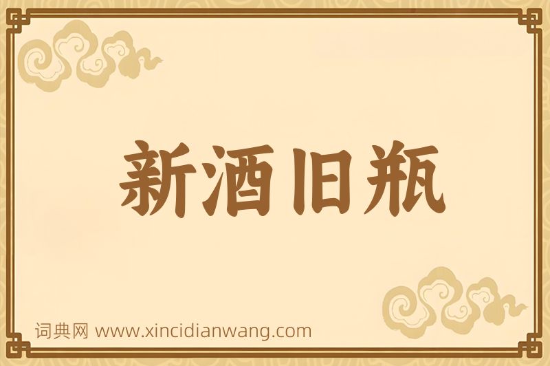 成语新酒旧瓶图片
