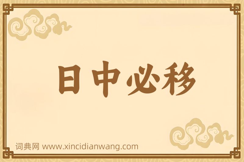 成语日中必移图片