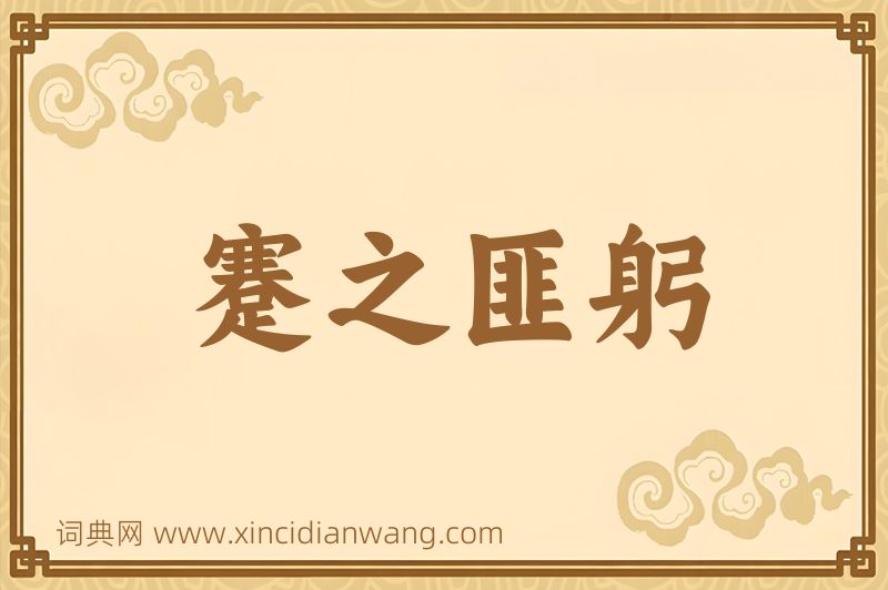成语蹇之匪躬图片