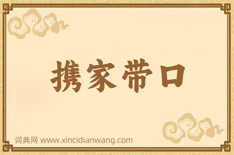 成语携家带口图片
