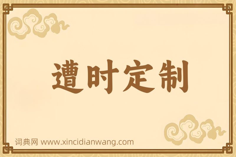 成语遭时定制图片