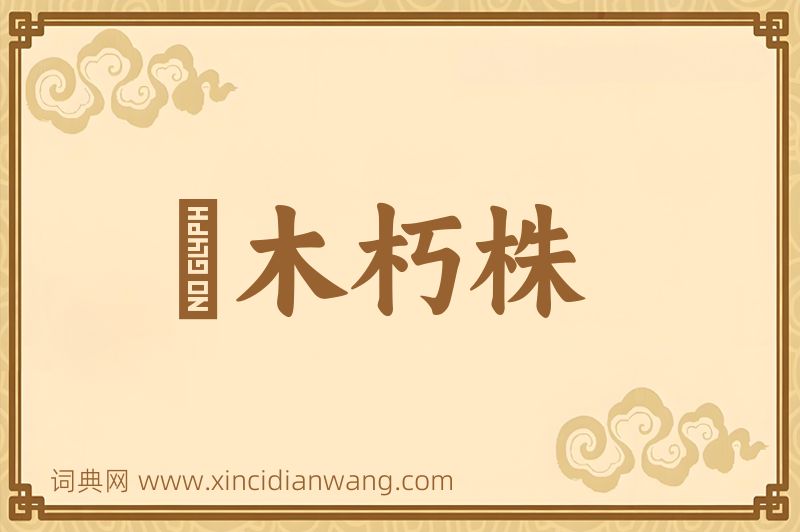 成语槃木朽株图片