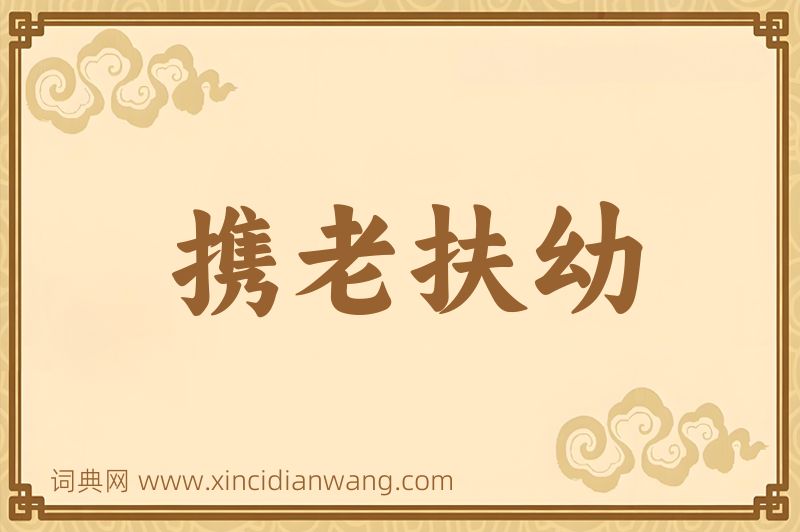 成语携老扶幼图片