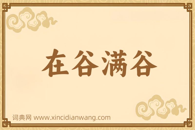 成语在谷满谷图片
