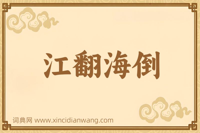 成语江翻海倒图片