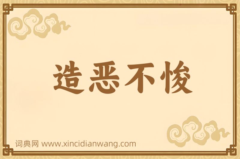 成语造恶不悛图片