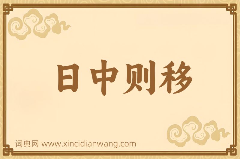 成语日中则移图片