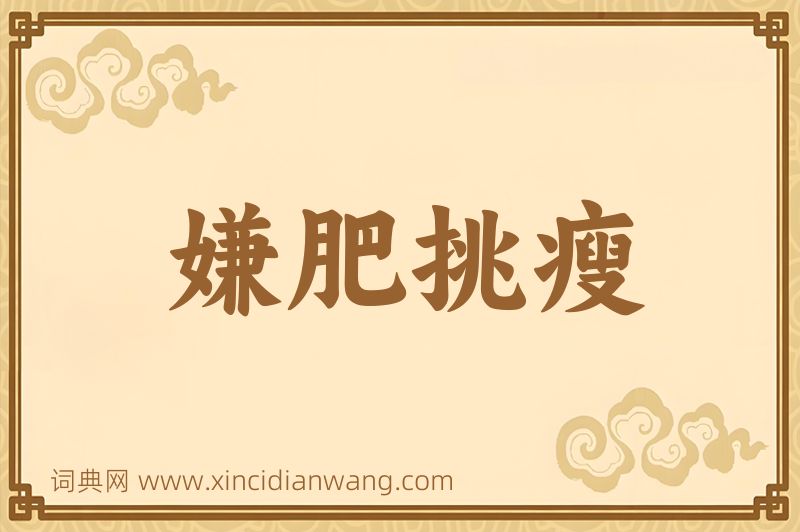 成语嫌肥挑瘦图片
