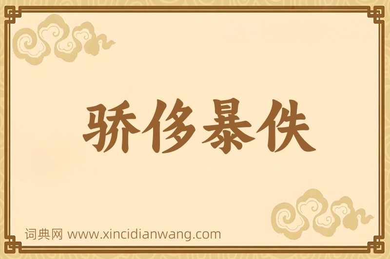 成语骄侈暴佚图片