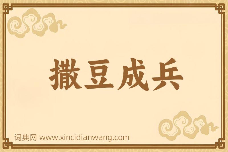 成语撒豆成兵图片