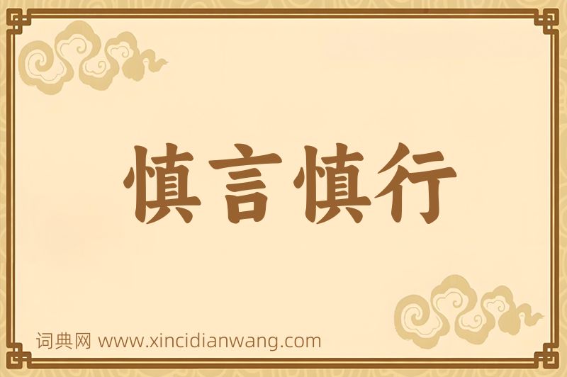 成语慎言慎行图片